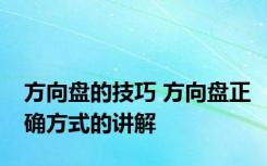 方向盘的技巧 方向盘正确方式的讲解