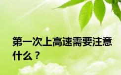 第一次上高速需要注意什么？