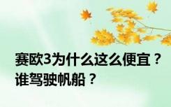 赛欧3为什么这么便宜？谁驾驶帆船？