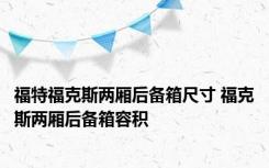 福特福克斯两厢后备箱尺寸 福克斯两厢后备箱容积