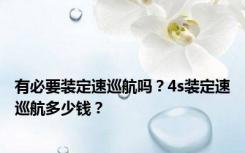 有必要装定速巡航吗？4s装定速巡航多少钱？