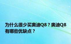 为什么很少买奥迪Q8？奥迪Q8有哪些优缺点？