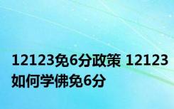 12123免6分政策 12123如何学佛免6分