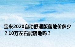 宝来2020自动舒适版落地价多少？10万左右能落地吗？