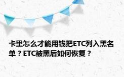 卡里怎么才能用钱把ETC列入黑名单？ETC被黑后如何恢复？