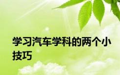 学习汽车学科的两个小技巧