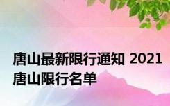 唐山最新限行通知 2021唐山限行名单