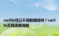 carlife可以不用数据线吗？carlife无线连接流程