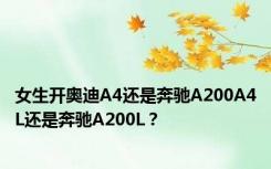 女生开奥迪A4还是奔驰A200A4L还是奔驰A200L？