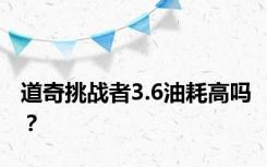 道奇挑战者3.6油耗高吗？