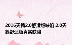 2016天籁2.0舒适版缺陷 2.0天籁舒适版真实缺陷