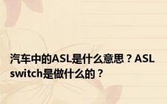 汽车中的ASL是什么意思？ASL switch是做什么的？