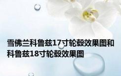 雪佛兰科鲁兹17寸轮毂效果图和科鲁兹18寸轮毂效果图