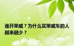 谁开荣威？为什么买荣威车的人越来越少？