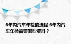 6年内汽车年检的流程 6年内汽车年检需要哪些资料？