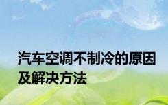 汽车空调不制冷的原因及解决方法