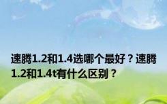 速腾1.2和1.4选哪个最好？速腾1.2和1.4t有什么区别？