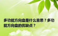 多功能方向盘是什么意思？多功能方向盘的优缺点？