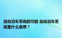 自动泊车系统的功能 自动泊车系统是什么意思？