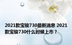 2021款宝骏730最新消息 2021款宝骏730什么时候上市？