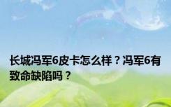 长城冯军6皮卡怎么样？冯军6有致命缺陷吗？