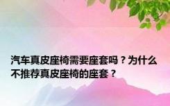 汽车真皮座椅需要座套吗？为什么不推荐真皮座椅的座套？