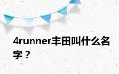 4runner丰田叫什么名字？