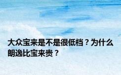 大众宝来是不是很低档？为什么朗逸比宝来贵？