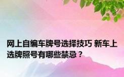 网上自编车牌号选择技巧 新车上选牌照号有哪些禁忌？