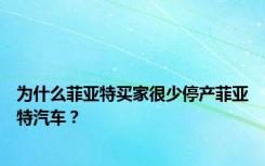 为什么菲亚特买家很少停产菲亚特汽车？