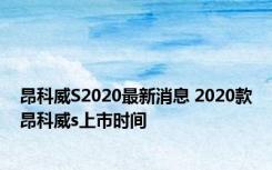 昂科威S2020最新消息 2020款昂科威s上市时间