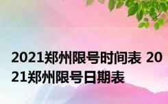 2021郑州限号时间表 2021郑州限号日期表