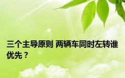 三个主导原则 两辆车同时左转谁优先？