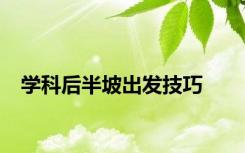 学科后半坡出发技巧