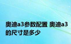 奥迪a3参数配置 奥迪a3的尺寸是多少