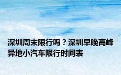 深圳周末限行吗？深圳早晚高峰异地小汽车限行时间表