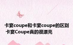 卡宴coupe和卡宴coupe的区别 卡宴Coupe真的很漂亮