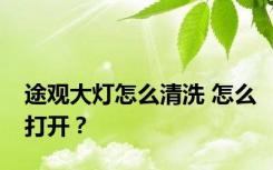 途观大灯怎么清洗 怎么打开？