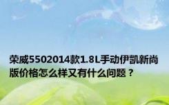 荣威5502014款1.8L手动伊凯新尚版价格怎么样又有什么问题？