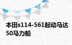 本田s114-561起动马达50马力船