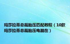 玛莎拉蒂总裁胎压匹配教程（10款玛莎拉蒂总裁胎压电脑在）