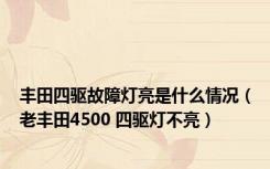 丰田四驱故障灯亮是什么情况（老丰田4500 四驱灯不亮）