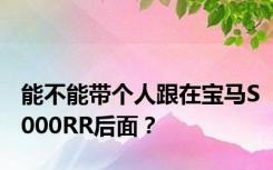 能不能带个人跟在宝马S000RR后面？