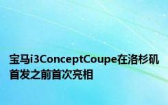 宝马i3ConceptCoupe在洛杉矶首发之前首次亮相