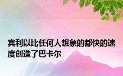 宾利以比任何人想象的都快的速度创造了巴卡尔