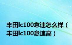 丰田lc100怠速怎么样（丰田lc100怠速高）