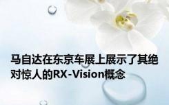 马自达在东京车展上展示了其绝对惊人的RX-Vision概念