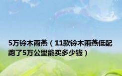 5万铃木雨燕（11款铃木雨燕低配跑了5万公里能买多少钱）