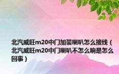 北汽威旺m20中门加装喇叭怎么接线（北汽威旺m20中门喇叭不怎么响是怎么回事）