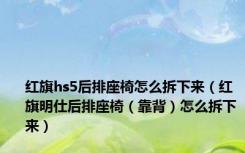 红旗hs5后排座椅怎么拆下来（红旗明仕后排座椅（靠背）怎么拆下来）